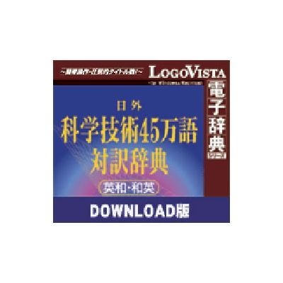 日外科学技術45万語対訳辞典 英和・和英 for Mac【ダウンロード版】