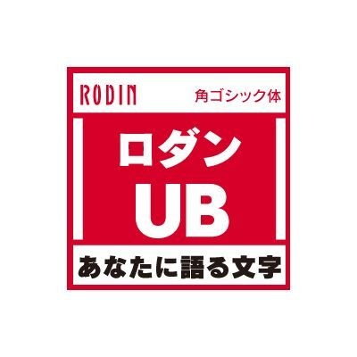 OpenType ロダン Pro-UB for 73%OFF ダウンロード版 【アウトレット送料無料】 Mac