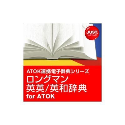 ロングマン英英/英和辞典 for ATOK【ダウンロード版】