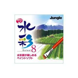 水彩 8 ダウンロード版 ジャングル Jungle 通販 ビックカメラ Com
