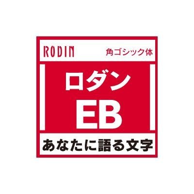 [OpenType] ロダン Pro-EB for Win【ダウンロード版】