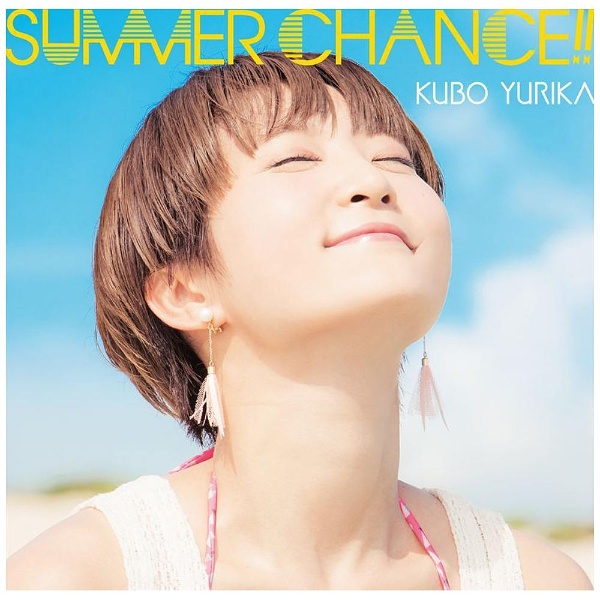 久保ユリカ/SUMMER CHANCE！！ 通常盤 【CD】