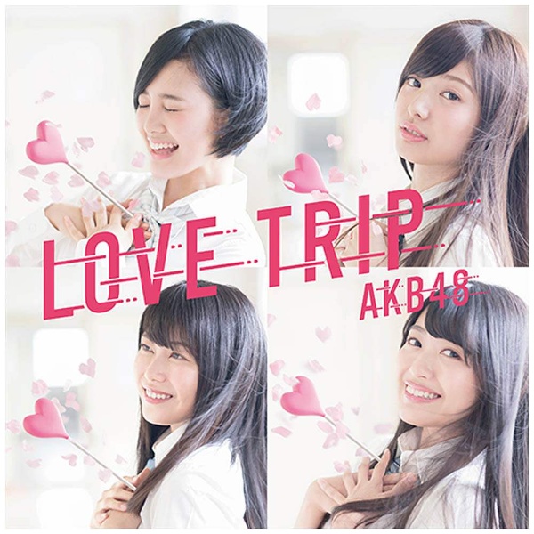 AKB48/LOVE TRIP/しあわせを分けなさい Type D 初回限定盤 【CD】 キングレコード｜KING RECORDS 通販 |  ビックカメラ.com