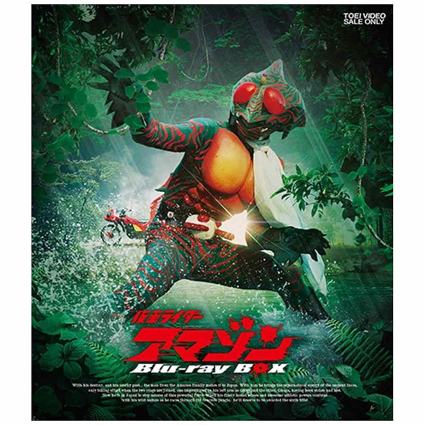 仮面ライダーアマゾン Blu-ray BOX 【ブルーレイ ソフト】 東映ビデオ｜Toei video 通販 | ビックカメラ.com