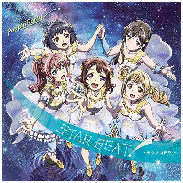 Poppin’Party/バンドリ！「STAR BEAT！～ホシノコドウ～」 Blu-ray付生産限定盤 【CD】