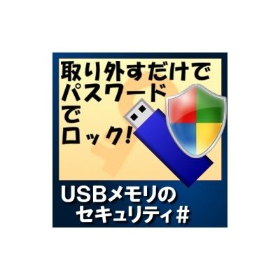 USBメモリのセキュリティ＃g 100ライセンス【ダウンロード版】 カシュ