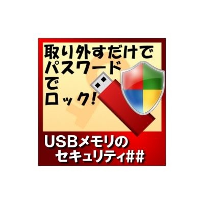 USBメモリのセキュリティ＃＃【ダウンロード版】