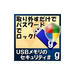 USBメモリのセキュリティ＃g 10ライセンス【ダウンロード版】