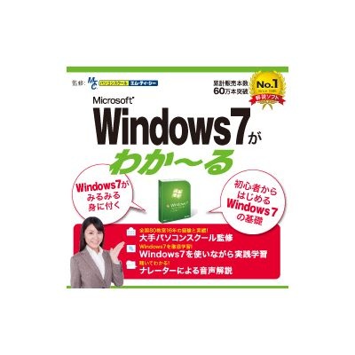 日本製 安値 Windows7がわかーる ダウンロード版