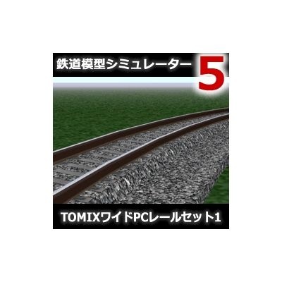 鉄道模型シミュレーター5 追加キット TOMIXワイドPCレールセット1【ダウンロード版】