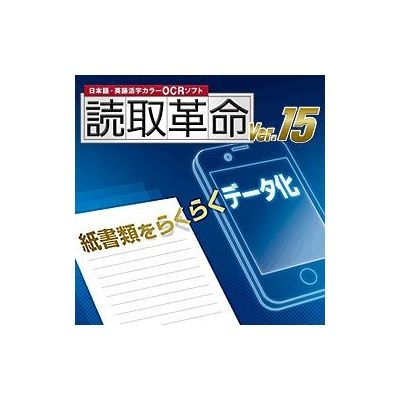 スマホ/家電/カメラ読取革命 Ver.15