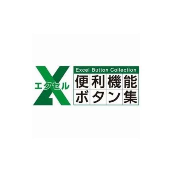 Excel便利機能ボタン集 ダウンロード版 リオ Rio 通販 ビックカメラ Com