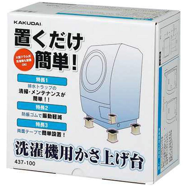 洗濯機用かさ上げ台 437-100 カクダイ｜KAKUDAI 通販 | ビックカメラ.com