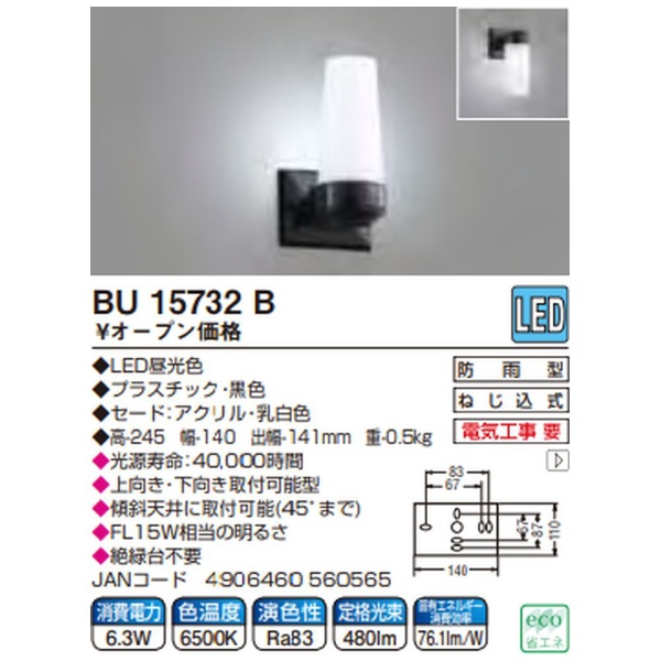 KOIZUMI コイズミ LED ブラケットライト 【防雨型】 BU15732B