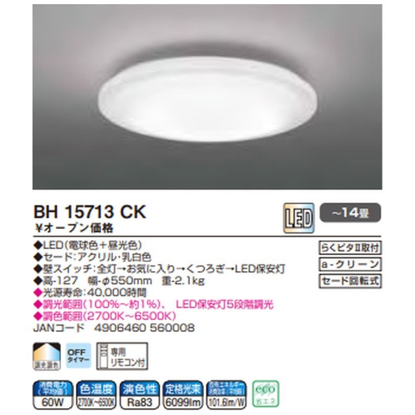 LEDシーリングライト BH15713CK [14畳]