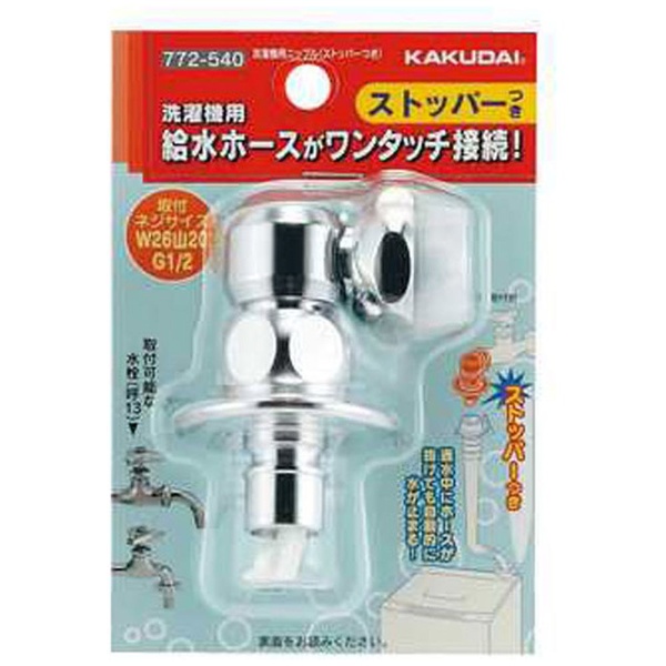 洗濯機用ニップル 772-540 カクダイ｜KAKUDAI 通販 | ビックカメラ.com