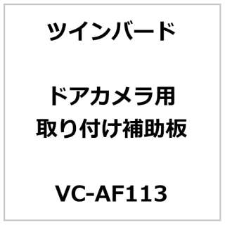 hAJt⏕ VC-AF113