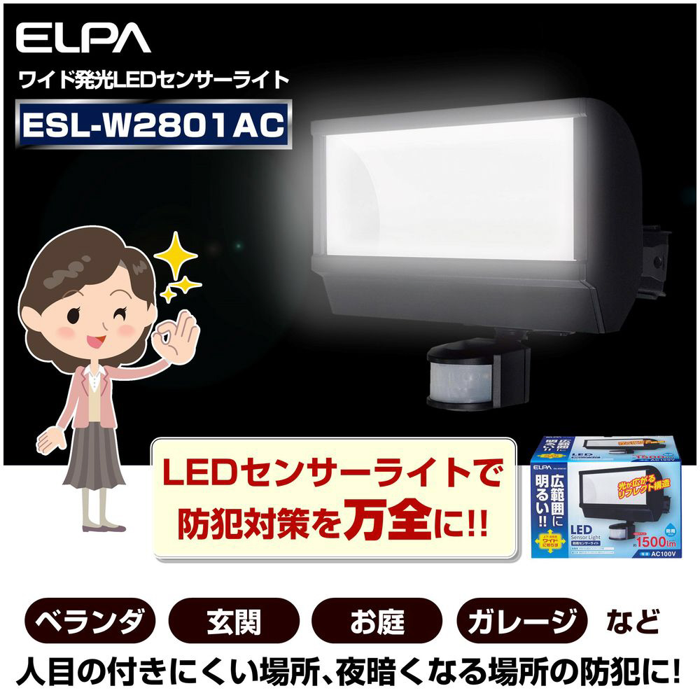 LEDセンサーライト（1500lm） ブラック ESL-W2801AC [白色 /コンセント