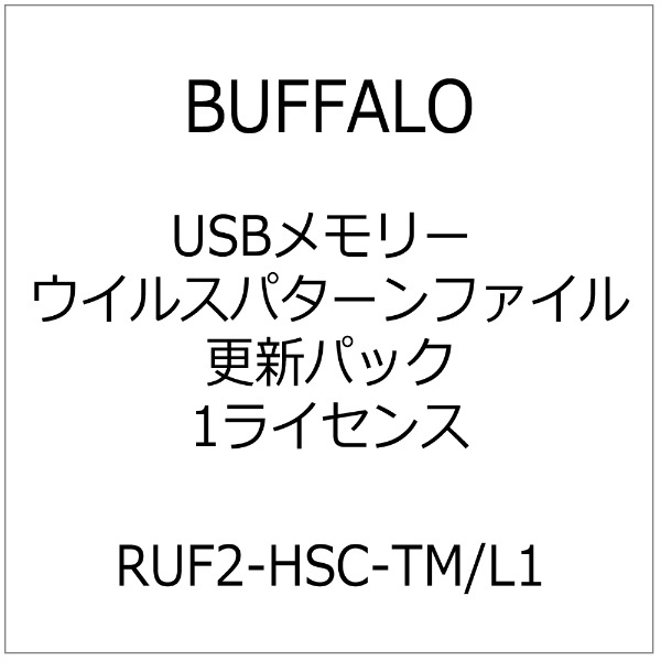 国内即発送】 バッファロー ウイルスチェック機能USBメモリ パターンファイル更新1ライセンス 対応OS:その他 RUF2-HSC-TM L1  目安在庫=△