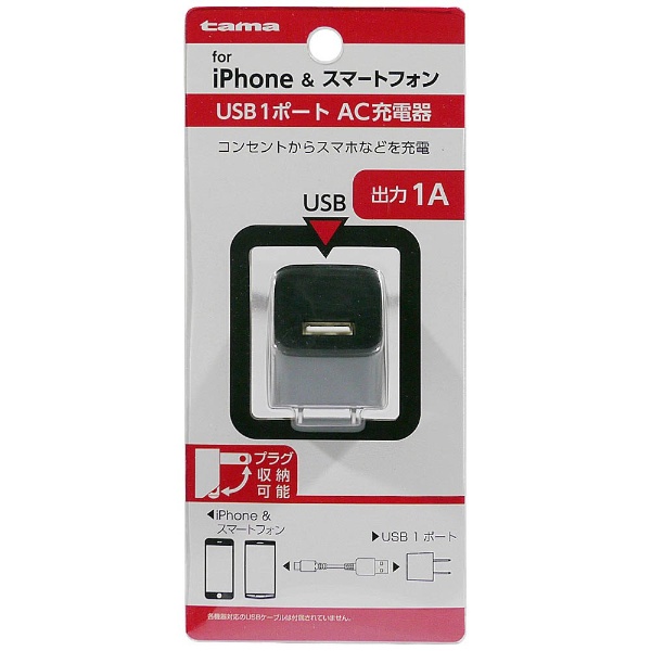 スマホ用USB充電コンセントアダプタ 1A ブラック TSA51UK [1ポート]