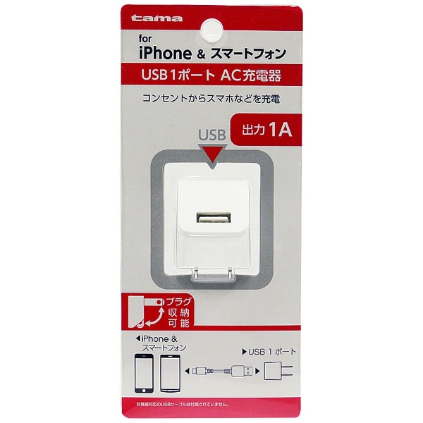  スマホ用USB充電コンセントアダプタ 1A ホワイト TSA51UW [1ポート]