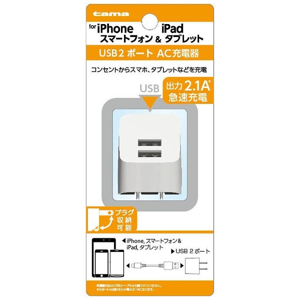  スマホ用USB充電コンセントアダプタ 2.1A ホワイト TSA53UW [2ポート]