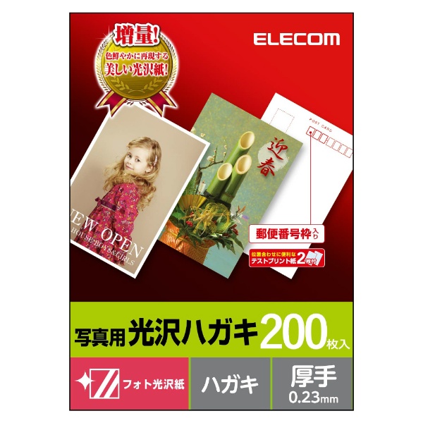 光沢ハガキ用紙／写真用／200枚 エレコム｜ELECOM 通販 | ビックカメラ.com