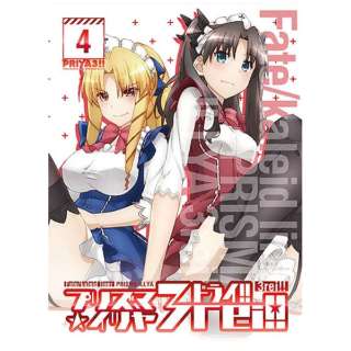 Fate/kaleid liner プリズマ☆イリヤ ドライ！！ 第4巻 限定版 【DVD】