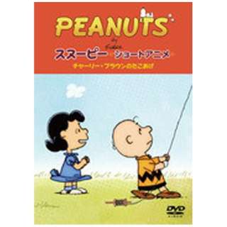 Peanuts スヌーピー ショートアニメ チャーリー ブラウンのたこあげ Dvd ソニーミュージックマーケティング 通販 ビックカメラ Com