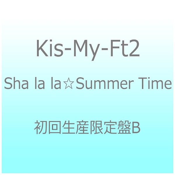 Kis-My-Ft2 Sha la la☆Summer 百貨店 Time CD 初回生産限定盤B 評価