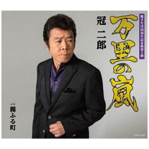 冠二郎/万里の嵐 【CD】 日本コロムビア｜NIPPON COLUMBIA 通販