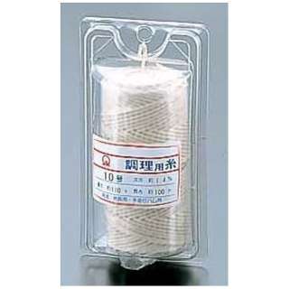 綿 調理用糸(Vパックタイプ110g) 10号 ＜ATY37010＞