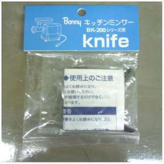キッチンミンサー BK-200・220 ナイフ ＜CKT32011＞