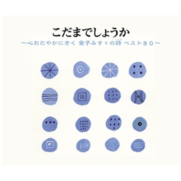 アウトレットセール 特集 趣味 教養 こだまでしょうか 心おだやかにきく金子みすゞの詩 ベスト80 Cd 朗読