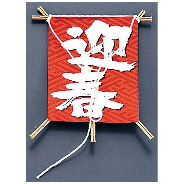 飾り凧 No.6603-30 迎春 （50本入） ＜XKZ1201＞ 遠藤商事｜Endo Shoji