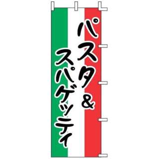 のぼり J99-236 パスタ&スパゲッティ ＜YJN3101＞