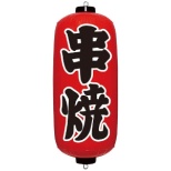 エアPOP 赤ちょうちん 串焼 VAM-030 ＜YEA0208＞