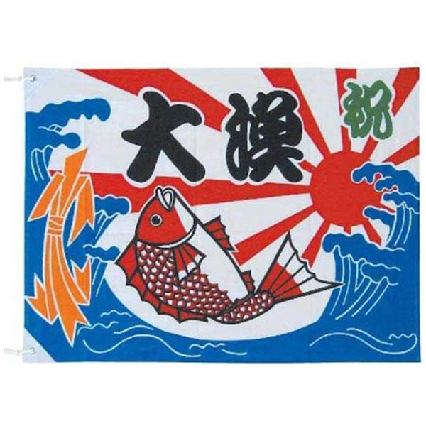 大漁旗 K26-20B 100×150 ＜YJN6002＞