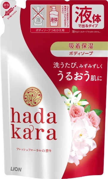 hadakara（ハダカラ）ボディソープ つめかえ用 360mL レギュラー（フレッシュフローラルの香り） LION｜ライオン 通販 |  ビックカメラ.com