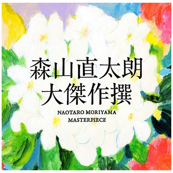 森山直太朗/大傑作撰 初回限定盤 【CD】 ユニバーサルミュージック 