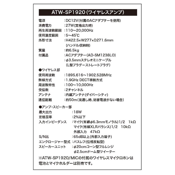 デジタルワイヤレスアンプシステム(マイク別売り） ATW-SP1920
