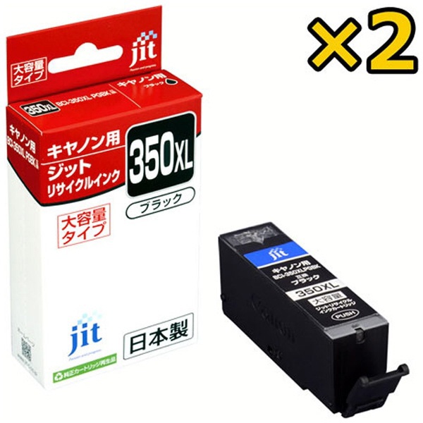 JIT-AC350BXL2P キヤノン：BCI-350XLPGBK2P（2個パック・大容量）ブラック対応 ジット リサイクルインクカートリッジ JIT-AC350BXL2P ブラック