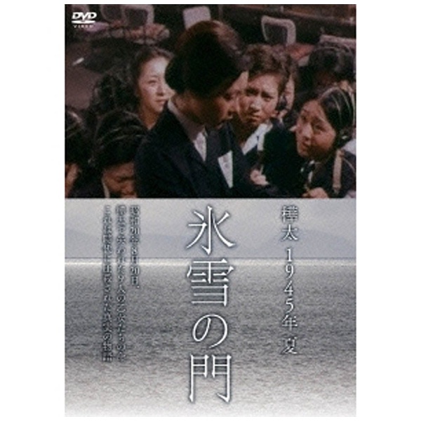樺太 1945年 夏 氷雪の門 【DVD】
