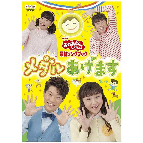 NHKおかあさんといっしょ 最新ソングブック カオカオカ～オ DVD