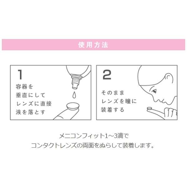 【ソフト・ハード両用/装着液】メニコンフィット（15ml）_4
