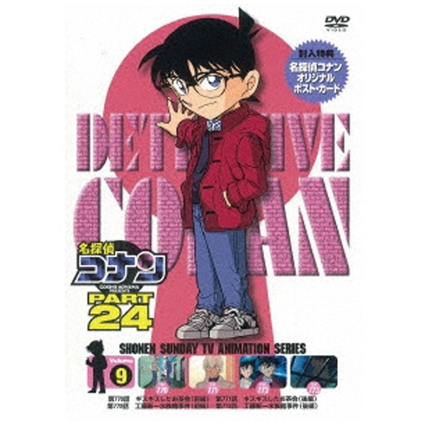 名探偵コナン PART24 Vol.9 [DVD](品)　(shin