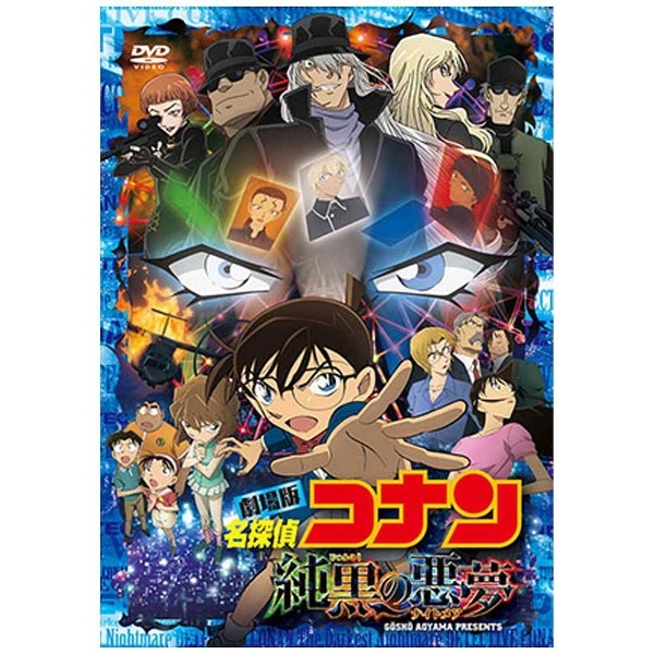 劇場版 名探偵コナン 純黒の悪夢（ナイトメア） 通常盤 【DVD】 ビーイング｜Being 通販 | ビックカメラ.com