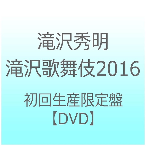 滝沢歌舞伎2016 初回生産限定盤