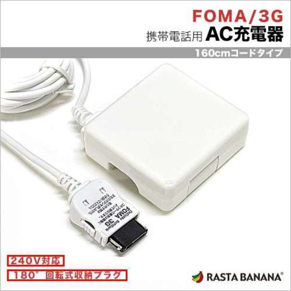 供手机使用的[FOMA、SoftBank3G]ＡＣ充电器1A(1.6m、白)RBAC089_1