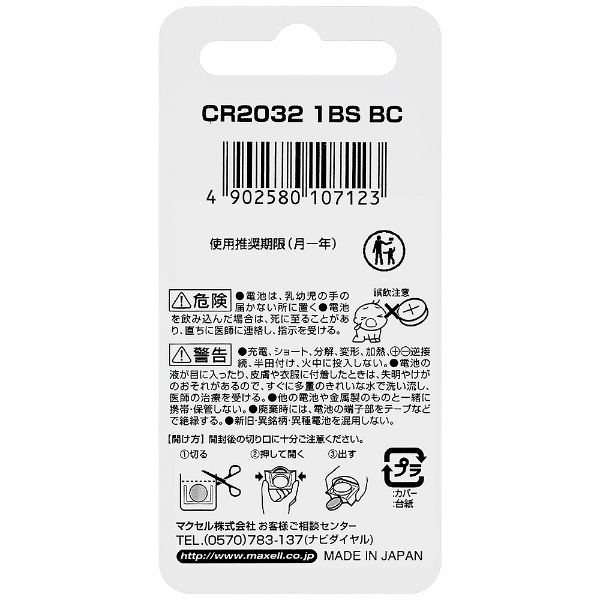 コイン型電池 CR2032 1BS BC [1本 /リチウム] マクセル｜Maxell 通販
